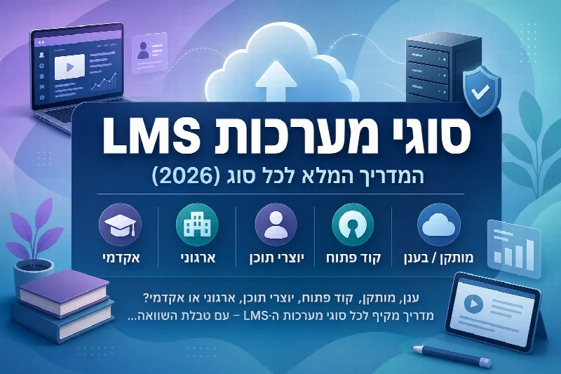 השוואה בין סוגי מערכות LMS - ענן, מותקן, קוד פתוח, יוצרי תוכן וארגוני