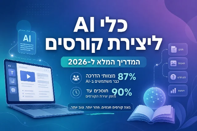 כלי AI ליצירת קורסים דיגיטליים: המדריך המלא ל-2026