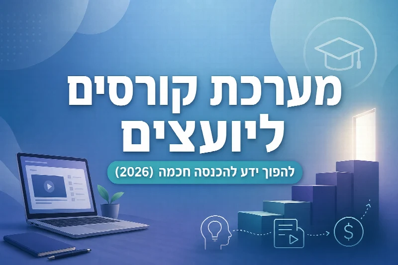 מערכת קורסים ליועצים עסקיים להפיכת ידע למוצר דיגיטלי