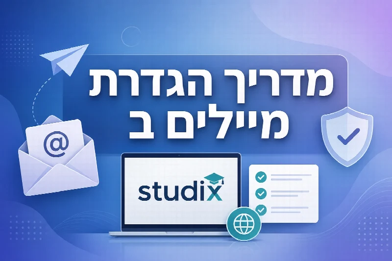 מדריך הגדרת מיילים ואימות דומיין ב-Studix