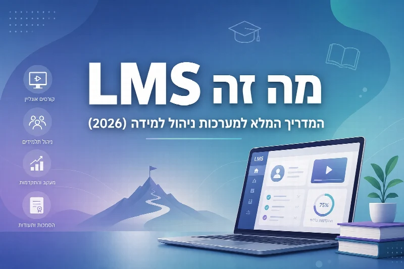מערכת LMS לניהול קורסים דיגיטליים - אילוסטרציה