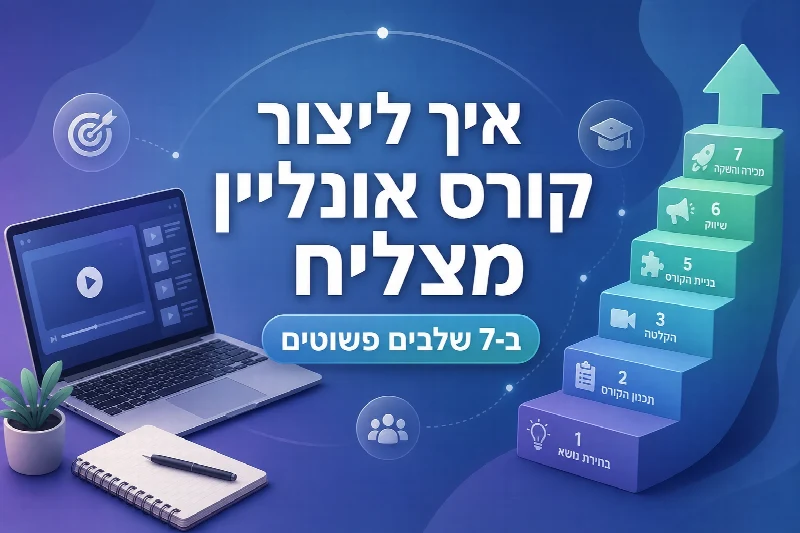 איך ליצור קורס אונליין מצליח - 7 שלבים ליצירת קורס דיגיטלי בפלטפורמת Studix