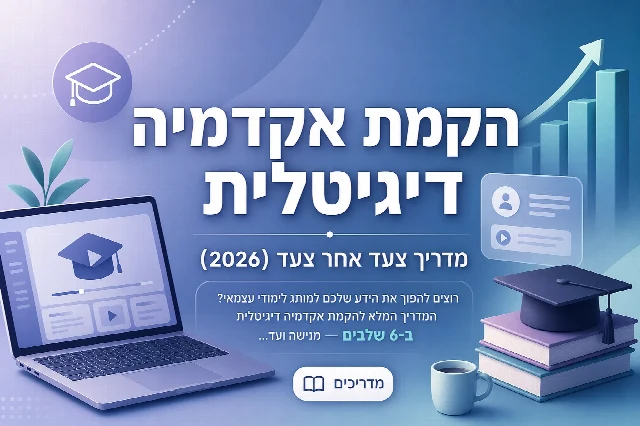 הקמת אקדמיה דיגיטלית: מדריך צעד אחר צעד (2026)