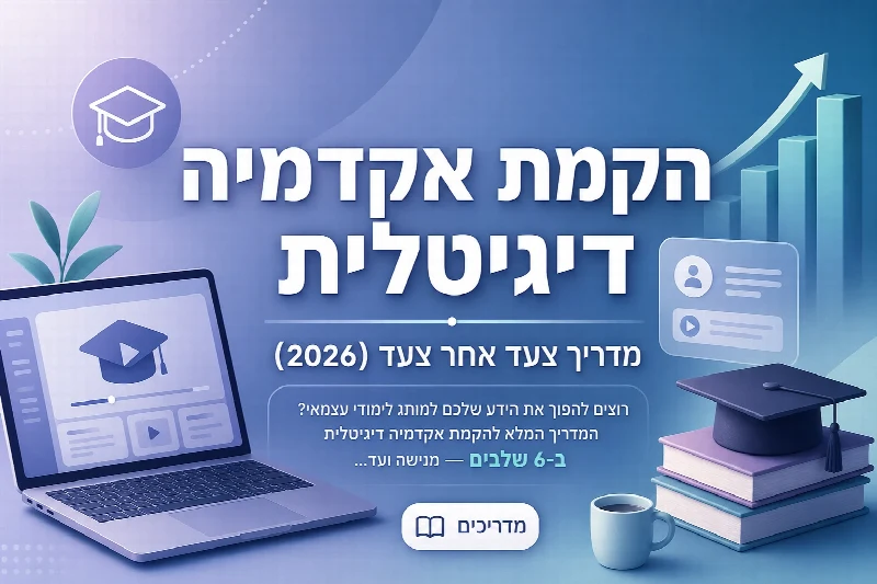 הקמת אקדמיה דיגיטלית - פלטפורמת קורסים אונליין ממותגת בעברית