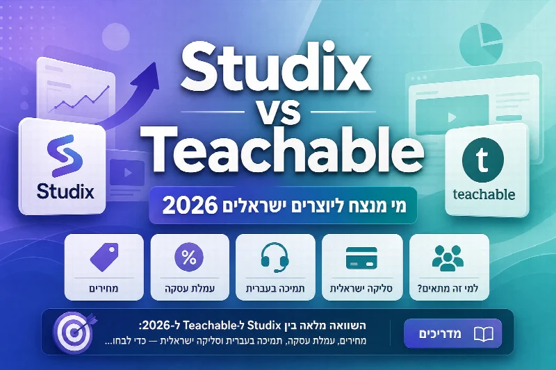 השוואת Studix vs Teachable — פלטפורמת קורסים דיגיטליים בעברית מול Teachable