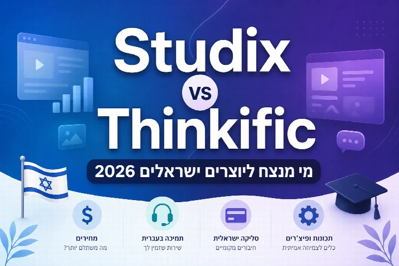 השוואת Studix vs Thinkific — פלטפורמת קורסים דיגיטליים בעברית מול Thinkific