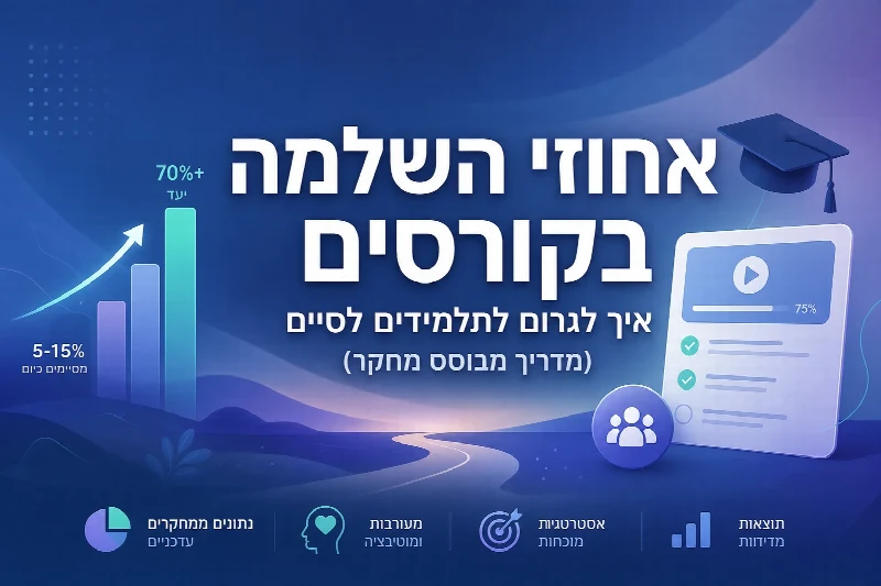 אחוזי השלמה בקורסים - איך לגרום לתלמידים לסיים