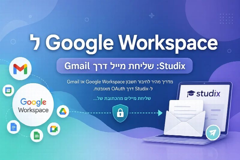 חיבור Google Workspace ל-Studix לשליחת מיילים דרך Gmail