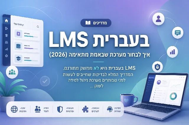 LMS בעברית: איך לבחור מערכת שבאמת מתאימה (2026)