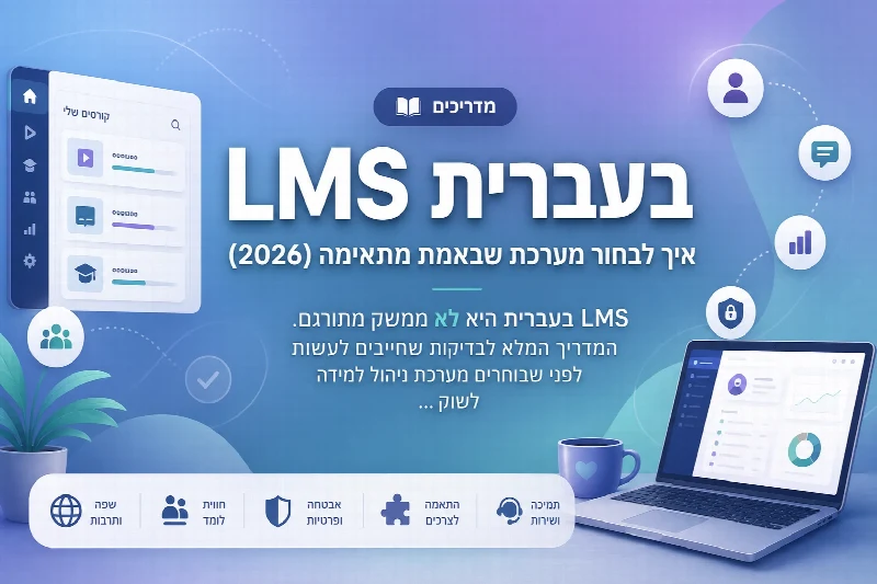 מסך מערכת LMS בעברית עם ממשק ימין-לשמאל לניהול קורסים דיגיטליים