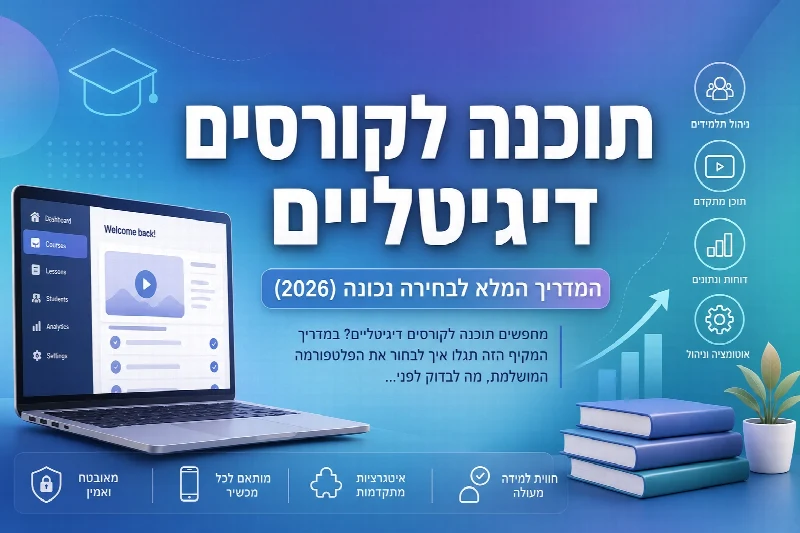 תוכנה לקורסים דיגיטליים - המדריך המלא לבחירת פלטפורמה