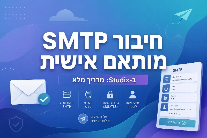 חיבור SMTP מותאם אישית ב-Studix לשליחת מיילים