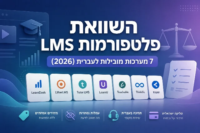 השוואת פלטפורמות LMS: 7 מערכות מובילות לעברית (2026)