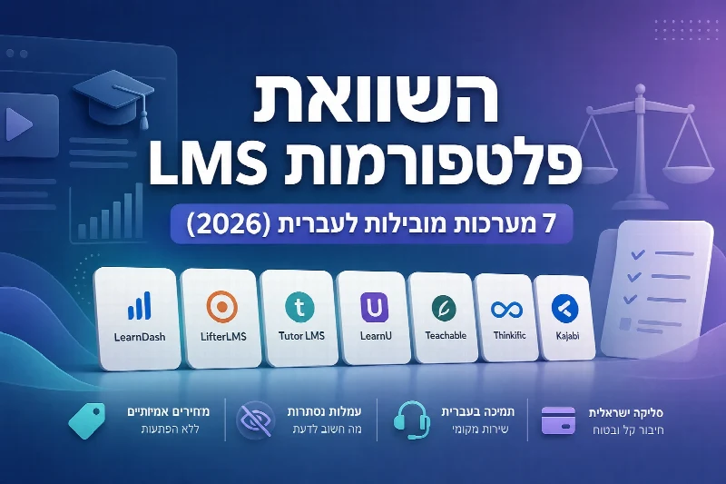 השוואת פלטפורמות LMS - טבלת השוואה בין מערכות ניהול קורסים דיגיטליים בעברית
