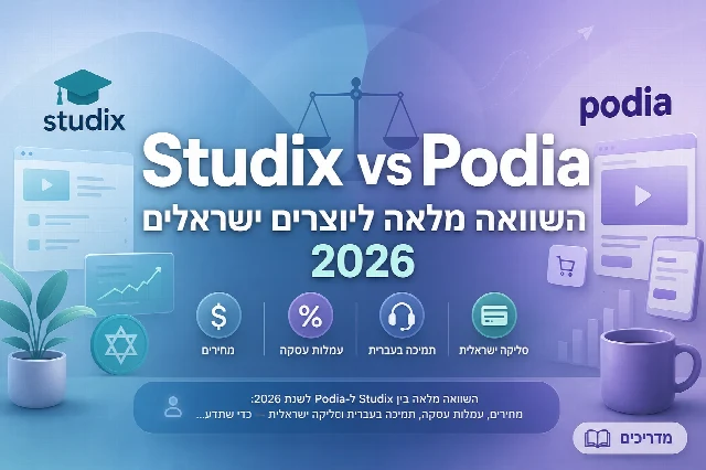 Studix vs Podia: השוואה מלאה ליוצרים ישראלים 2026