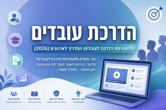 פלטפורמת הדרכה לעובדים: המדריך לארגונים (2026)