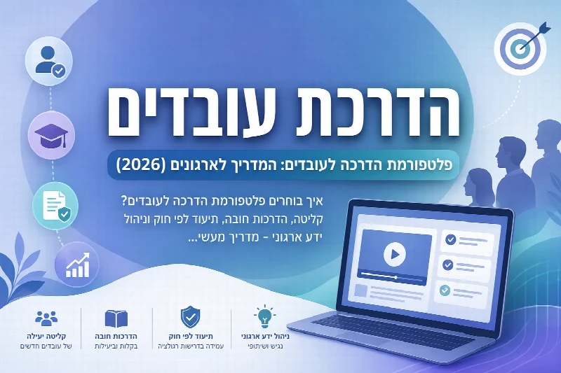 פלטפורמת הדרכה לעובדים - ניהול הדרכות ותיעוד בארגון