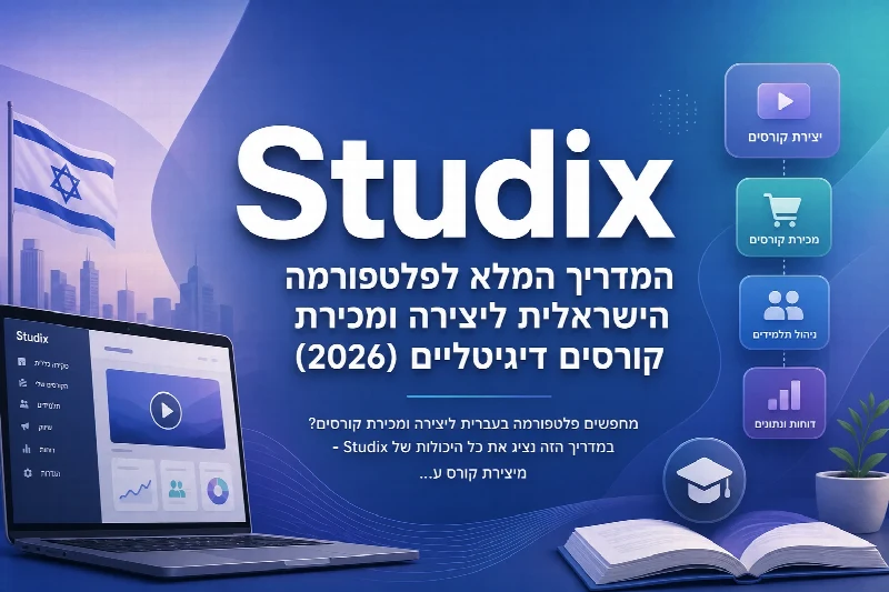 פלטפורמת Studix ליצירה ומכירת קורסים דיגיטליים בעברית