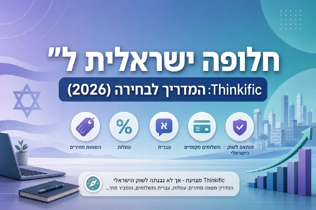 חלופה ישראלית ל-Thinkific: המדריך לבחירה (2026)