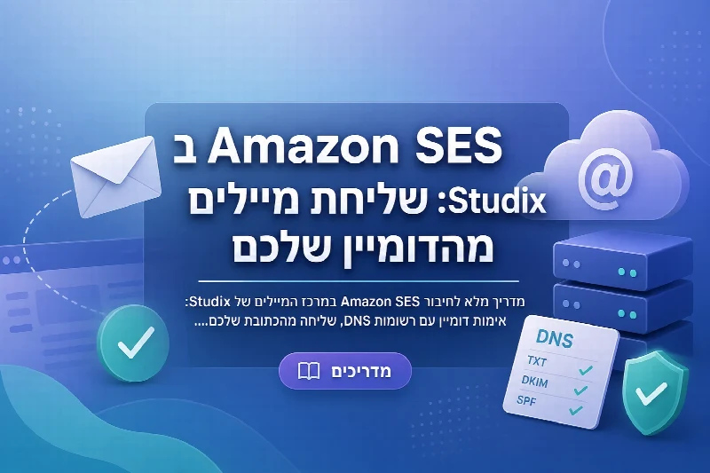 חיבור Amazon SES ב-Studix לשליחת מיילים מהדומיין