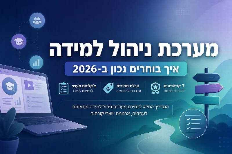 בחירת מערכת ניהול למידה - קריטריונים, מחירים וצ'קליסט