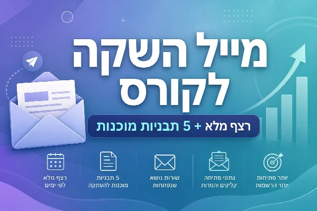 מייל השקה לקורס: רצף מלא + 5 תבניות מוכנות