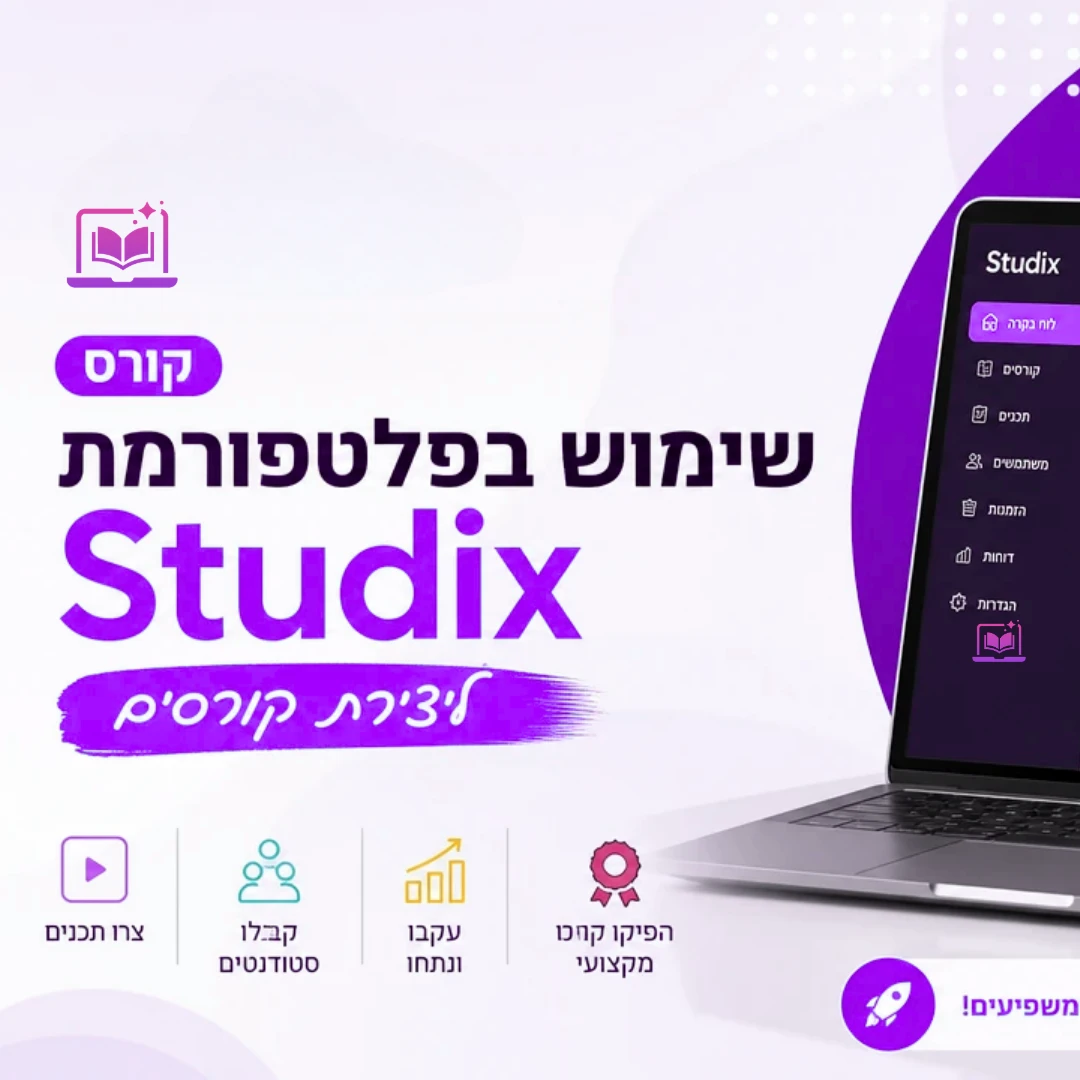 קורס שימוש בפלטפורמת Studix ליצירת קורסים